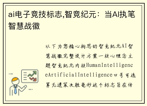 ai电子竞技标志,智竞纪元：当AI执笔智慧战徽