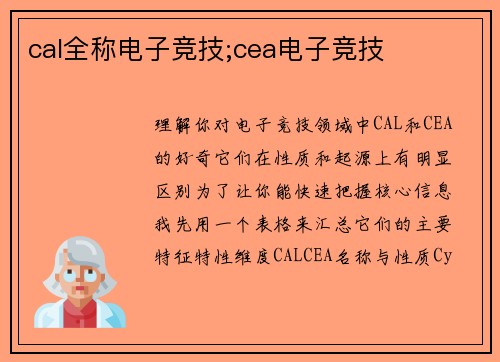 cal全称电子竞技;cea电子竞技