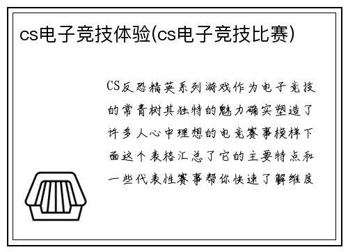 cs电子竞技体验(cs电子竞技比赛)