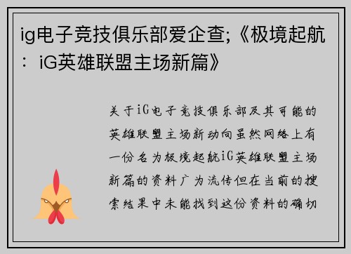 ig电子竞技俱乐部爱企查;《极境起航：iG英雄联盟主场新篇》