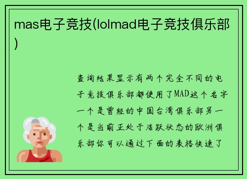 mas电子竞技(lolmad电子竞技俱乐部)
