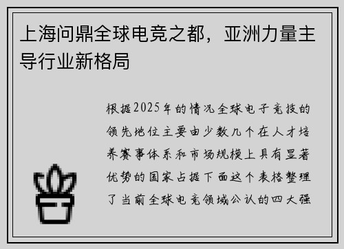 上海问鼎全球电竞之都，亚洲力量主导行业新格局