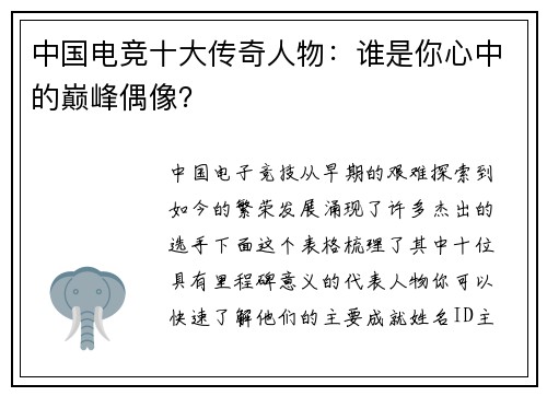 中国电竞十大传奇人物：谁是你心中的巅峰偶像？
