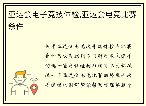 亚运会电子竞技体检,亚运会电竞比赛条件