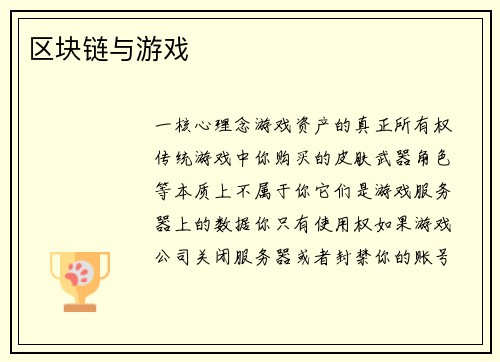 区块链与游戏