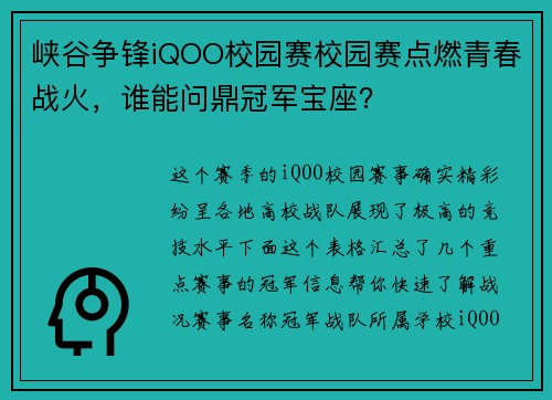 峡谷争锋iQOO校园赛校园赛点燃青春战火，谁能问鼎冠军宝座？